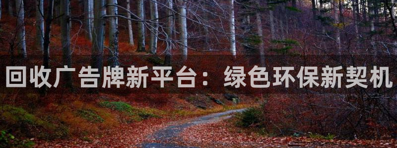 杏宇官方平台官网：回收广告牌新平台：绿色环保新契机