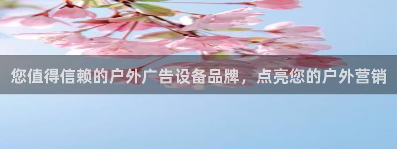 杏宇平台总代理：您值得信赖的户外广告设备品牌，点亮您的户外营销