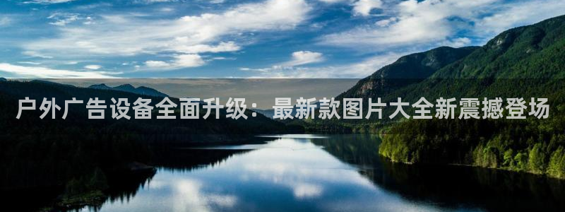 杏宇平台登录步骤是什么：户外广告设备全面升级：最新款图片大全新震撼登场