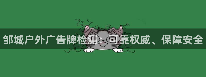 杏宇平台代理多少钱一个：邹城户外广告牌检测：可靠权威、保障安全