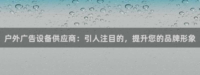 杏宇平台总代理：户外广告设备供应商：引人注目的，提升您的品牌形象