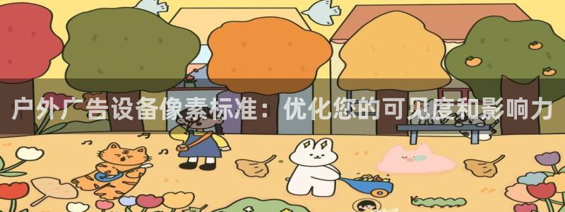 杏宇平台代理怎么赚钱快：户外广告设备像素标准：优化您的可见度和影响力