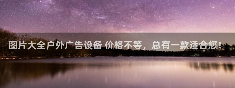 杏宇平台代理怎么样赚钱：图片大全户外广告设备 价格不等，总有一款适合您！