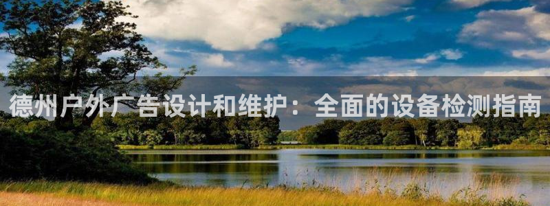 杏宇平台代理怎么样赚钱：德州户外广告设计和维护：全面的设备检测指南