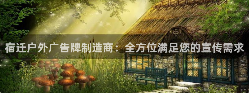 杏宇平台好吗：宿迁户外广告牌制造商：全方位满足您的宣传需求