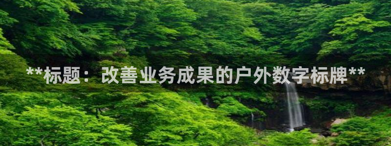 杏宇平台登陆：**标题：改善业务成果的户外数字标牌**
