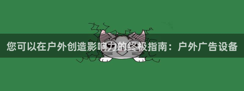 杏宇平台怎么样知乎：您可以在户外创造影响力的终极指南：户外广告设备