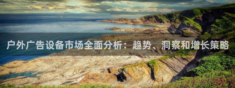 杏宇平台登录方法：户外广告设备市场全面分析：趋势、洞察和增长策略