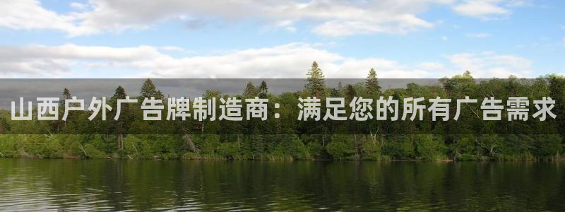 杏宇平台好吗：山西户外广告牌制造商：满足您的所有广告需求