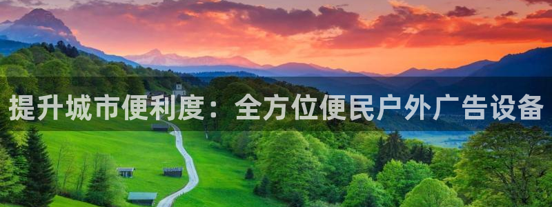 杏宇官方平台官网：提升城市便利度：全方位便民户外广告设备