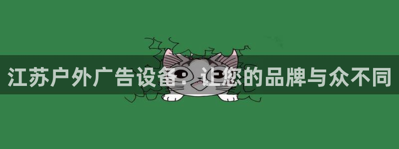 杏宇平台客服：江苏户外广告设备：让您的品牌与众不同