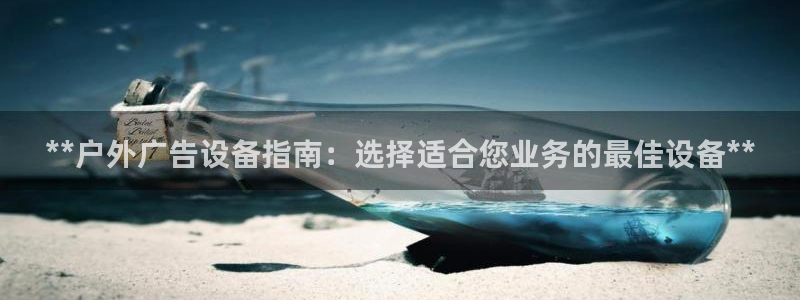 杏宇平台代理多少钱一次：**户外广告设备指南：选择适合您业务的最佳设备**