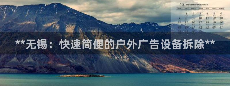 杏宇平台登录步骤图：**无锡：快速简便的户外广告设备拆除**