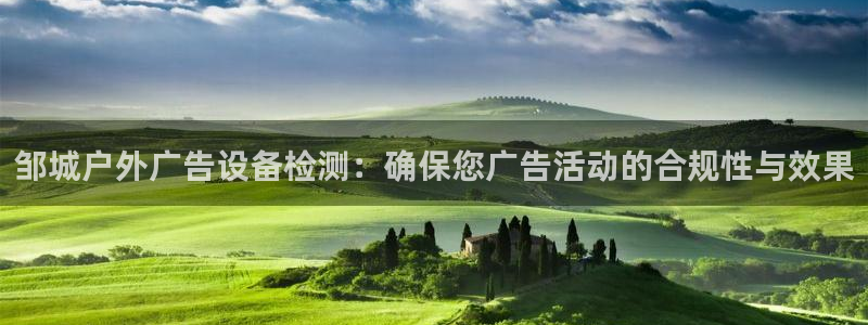 杏宇平台测速链接：邹城户外广告设备检测：确保您广告活动的合规性与效果