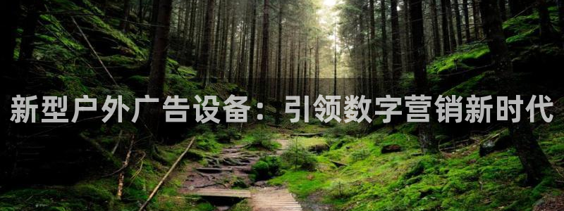 杏宇平台代理怎么样赚钱：新型户外广告设备：引领数字营销新时代