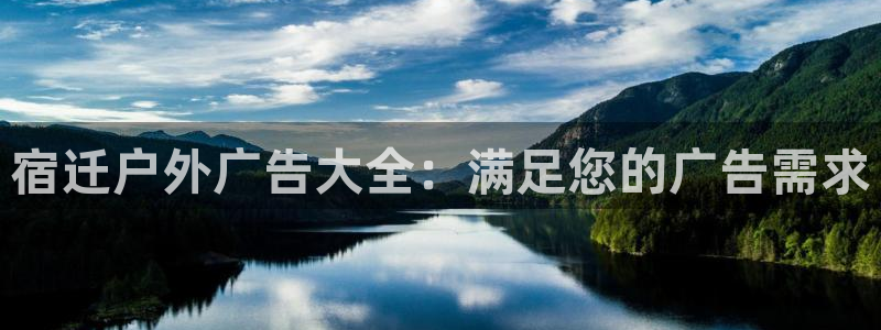 杏宇平台好吗：宿迁户外广告大全：满足您的广告需求