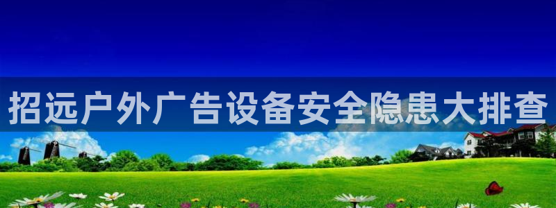 杏宇平台登录步骤：招远户外广告设备安全隐患大排查