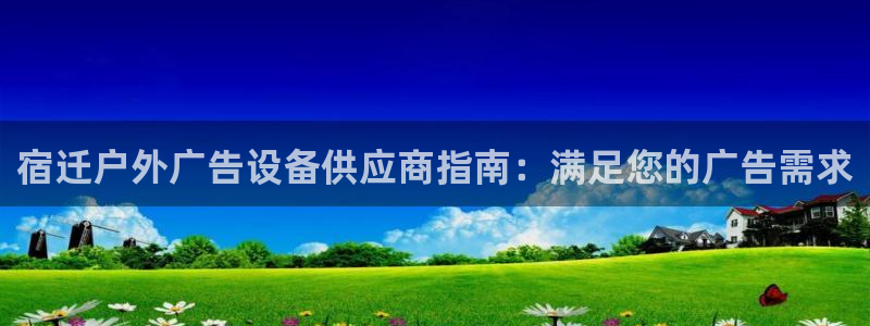 杏宇平台代理多少钱：宿迁户外广告设备供应商指南：满足您的广告需求