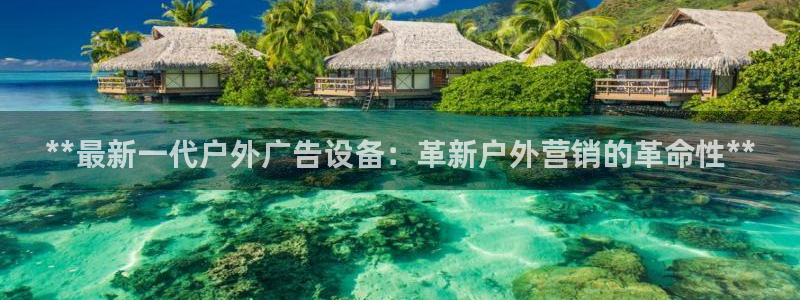 杏宇平台登录步骤：**最新一代户外广告设备：革新户外营销的革命性**