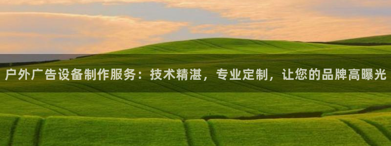 杏宇平台代理怎么赚钱的：户外广告设备制作服务：技术精湛，专业定制，让您的品牌高曝光
