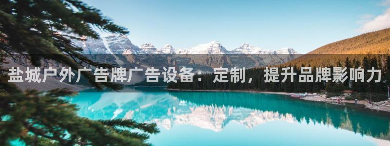 杏宇平台招商电话号码：盐城户外广告牌广告设备：定制，提升品牌影响力