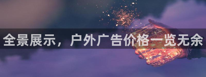 杏宇平台好吗：全景展示，户外广告价格一览无余