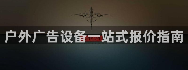 杏宇平台代理怎么赚钱：户外广告设备一站式报价指南