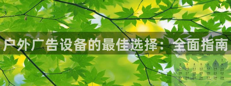 杏宇平台代理多少钱一个：户外广告设备的最佳选择：全面指南