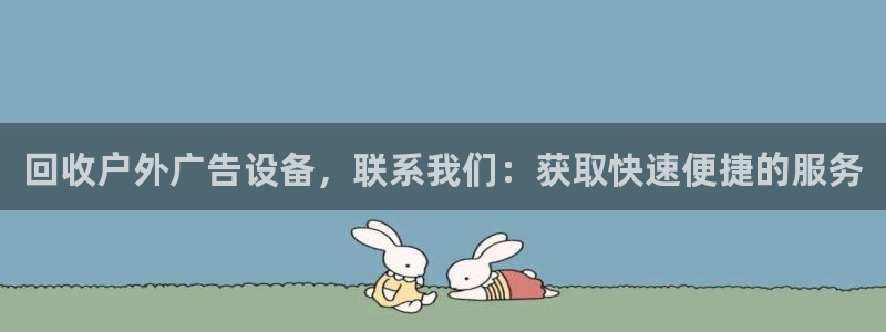 杏宇平台注册登录：回收户外广告设备，联系我们：获取快速便捷的服务