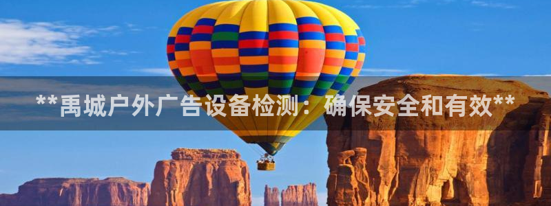杏宇平台登录方法：**禹城户外广告设备检测：确保安全和有效**