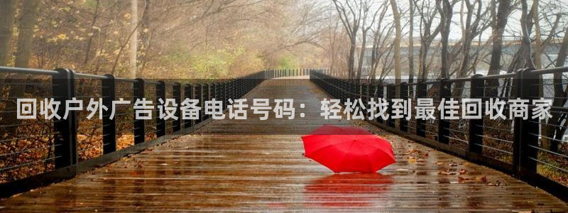 杏宇平台注册登录：回收户外广告设备电话号码：轻松找到最佳回收商家