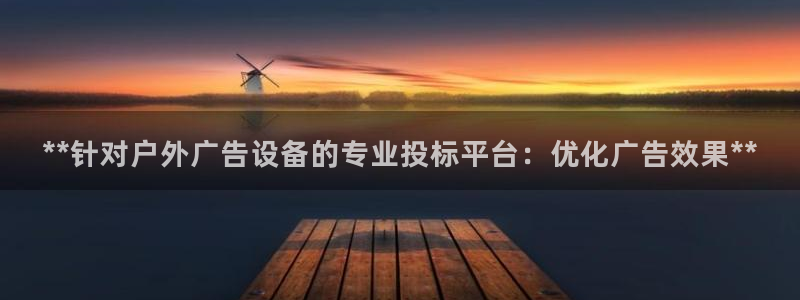 杏宇平台总代理是谁：**针对户外广告设备的专业投标平台：优化广告效果**