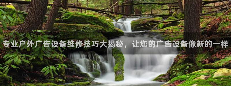 杏宇平台怎么样赚钱：专业户外广告设备维修技巧大揭秘，让您的广告设备像新的一样