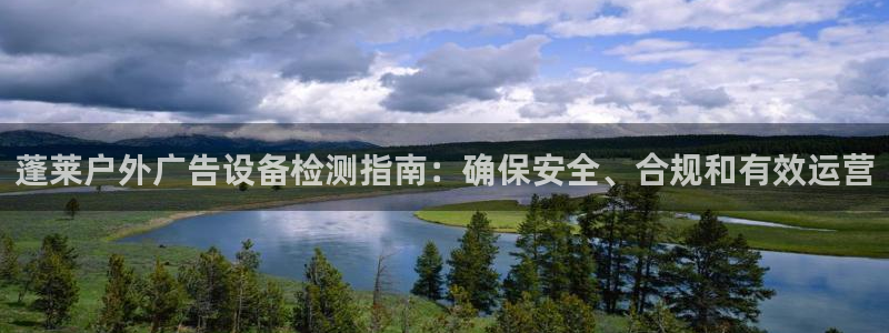 杏宇官方平台官网下载：蓬莱户外广告设备检测指南：确保安全、合规和有效运营