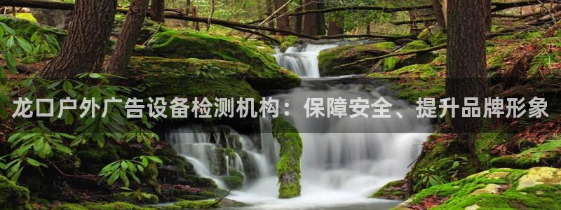 杏宇平台测速链接：龙口户外广告设备检测机构：保障安全、提升品牌形象