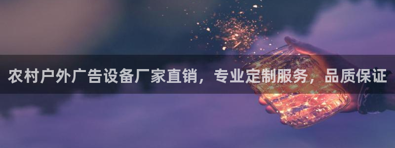 杏宇官方平台官网下载：农村户外广告设备厂家直销，专业定制服务，品质保证