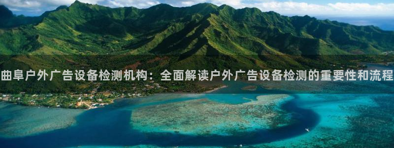 杏宇平台怎么样知乎：曲阜户外广告设备检测机构：全面解读户外广告设备检测的重要性和流程