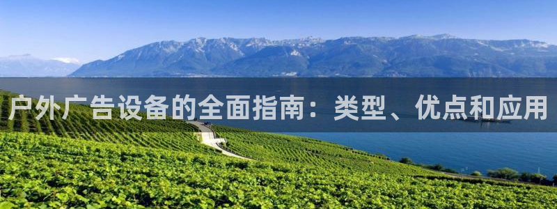 杏宇平台怎么样赚钱：户外广告设备的全面指南：类型、优点和应用