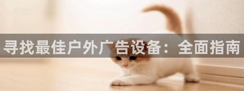杏宇平台代理怎么赚钱快：寻找最佳户外广告设备：全面指南