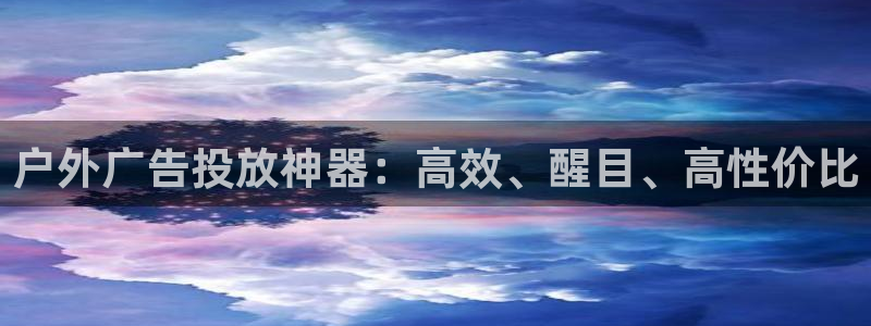 杏宇平台代理多少钱：户外广告投放神器：高效、醒目、高性价比