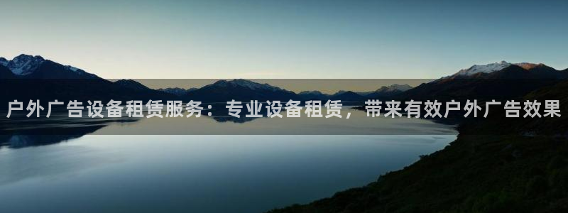 杏宇平台总代理：户外广告设备租赁服务：专业设备租赁，带来有效户外广告效果