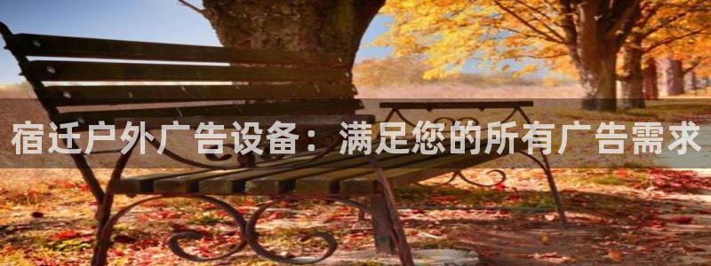 杏宇平台总代理：宿迁户外广告设备：满足您的所有广告需求