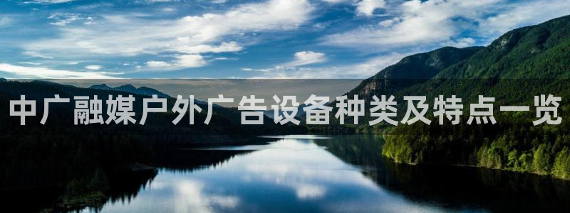 杏宇平台代理怎么样啊：中广融媒户外广告设备种类及特点一览