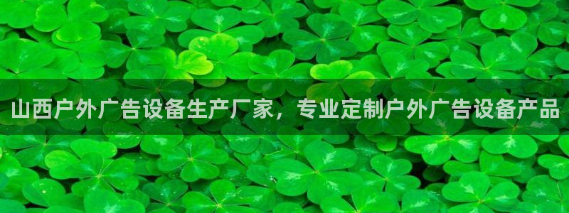 杏宇平台开户：山西户外广告设备生产厂家，专业定制户外广告设备产品