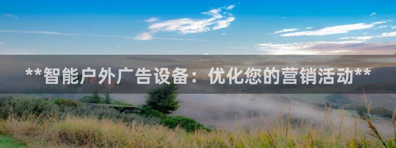杏宇官方平台官网：**智能户外广告设备：优化您的营销活动**