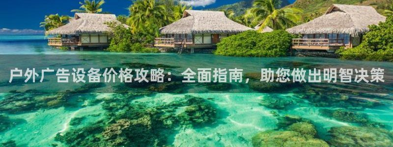杏宇代理注册：户外广告设备价格攻略：全面指南，助您做出明智决策