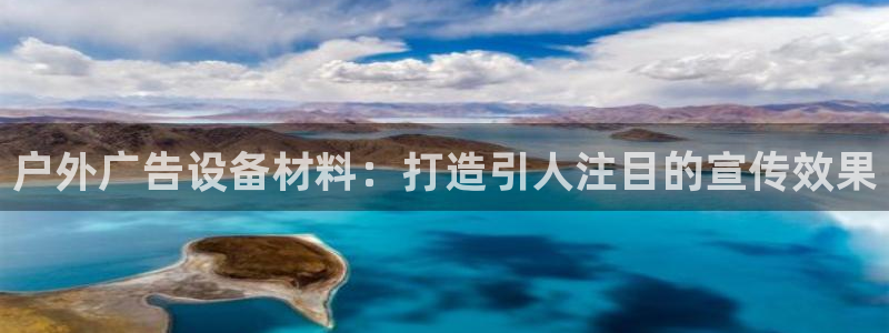 杏宇平台注册地址在哪里：户外广告设备材料：打造引人注目的宣传效果