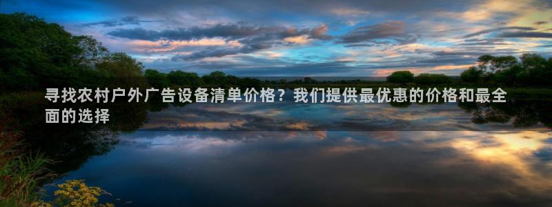 杏宇平台好吗：寻找农村户外广告设备清单价