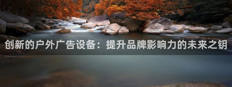 杏宇平台注册地址在哪里：创新的户外广告设备：提升品牌影响力的未来之钥