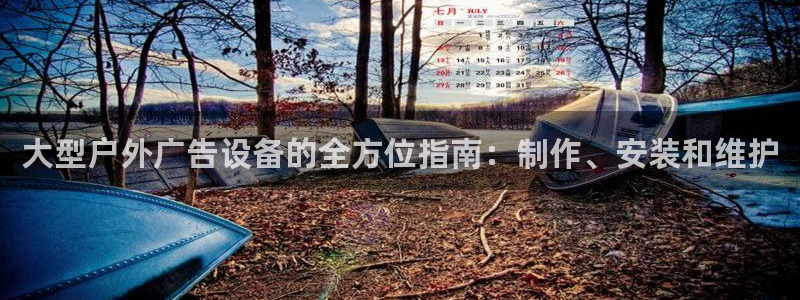 杏宇平台开户：大型户外广告设备的全方位指南：制作、安装和维护